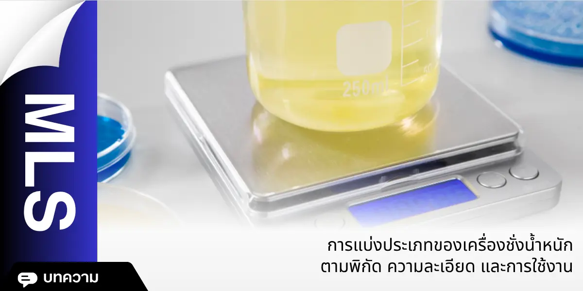 การแบ่งประเภทของเครื่องชั่งน้ำหนักตามพิกัด, ความละเอียด และการใช้งาน