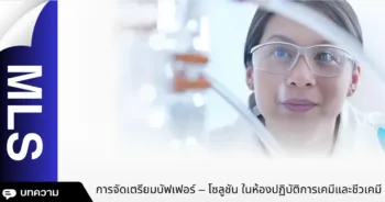 การจัดเตรียมบัฟเฟอร์ – โซลูชัน ในห้องปฏิบัติการเคมีและชีวเคมี