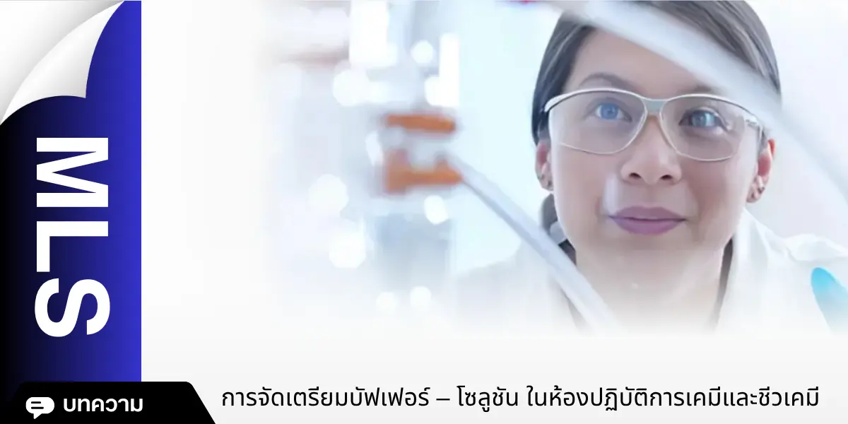 การจัดเตรียมบัฟเฟอร์ – โซลูชัน ในห้องปฏิบัติการเคมีและชีวเคมี