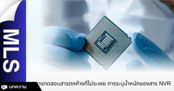 การทดสอบสารตกค้างที่ไม่ระเหย – การระบุน้ำหนักของสาร NVR