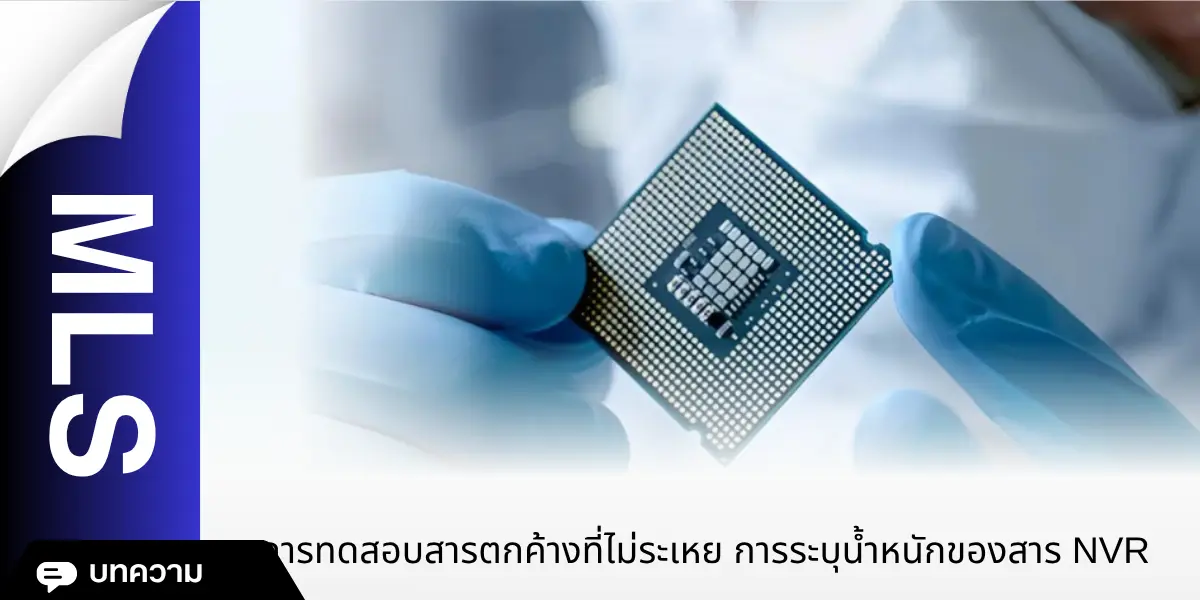 การทดสอบสารตกค้างที่ไม่ระเหย – การระบุน้ำหนักของสาร NVR