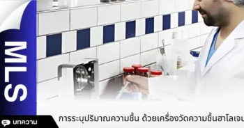 การระบุปริมาณความชื้น ด้วยเครื่องวัดความชื้นฮาโลเจน