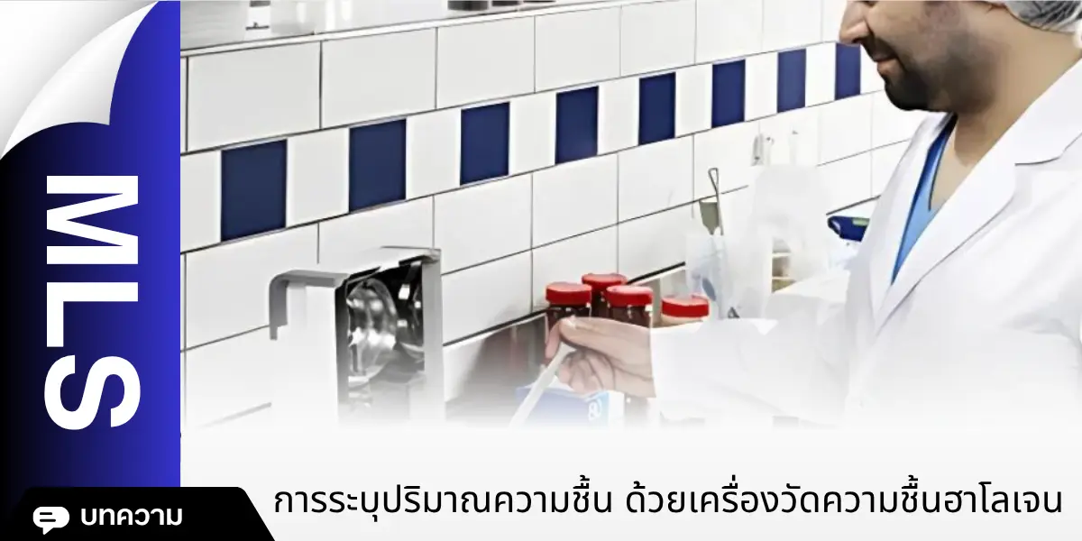 การระบุปริมาณความชื้น ด้วยเครื่องวัดความชื้นฮาโลเจน