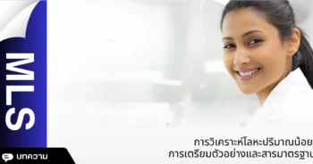 การวิเคราะห์โลหะปริมาณน้อย การเตรียมตัวอย่างและสารมาตรฐาน