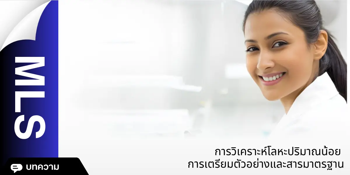 การวิเคราะห์โลหะปริมาณน้อย การเตรียมตัวอย่างและสารมาตรฐาน