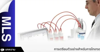 การเตรียมตัวอย่างสำหรับการไทเทรต