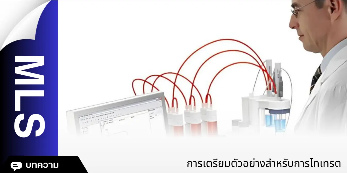 การเตรียมตัวอย่างสำหรับการไทเทรต