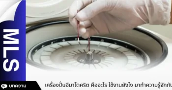เครื่องปั่นฮีมาโตคริต คืออะไร ใช้งานยังไง มาทำความรู้จักกัน