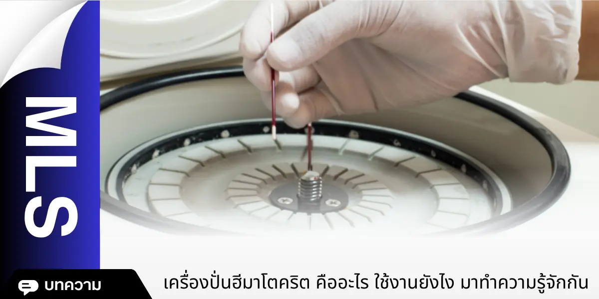 เครื่องปั่นฮีมาโตคริต คืออะไร ใช้งานยังไง มาทำความรู้จักกัน