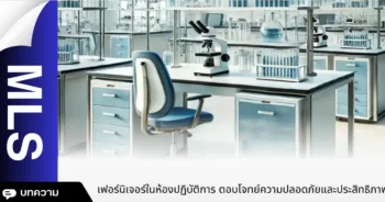 เฟอร์นิเจอร์ในห้องปฏิบัติการ ตอบโจทย์ความปลอดภัยและประสิทธิภาพ