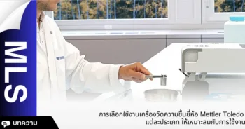การเลือกใช้งานเครื่องวัดความชื้นยี่ห้อ Mettler Toledo แต่ละประเภท ให้เหมาะสมกับการใช้งาน