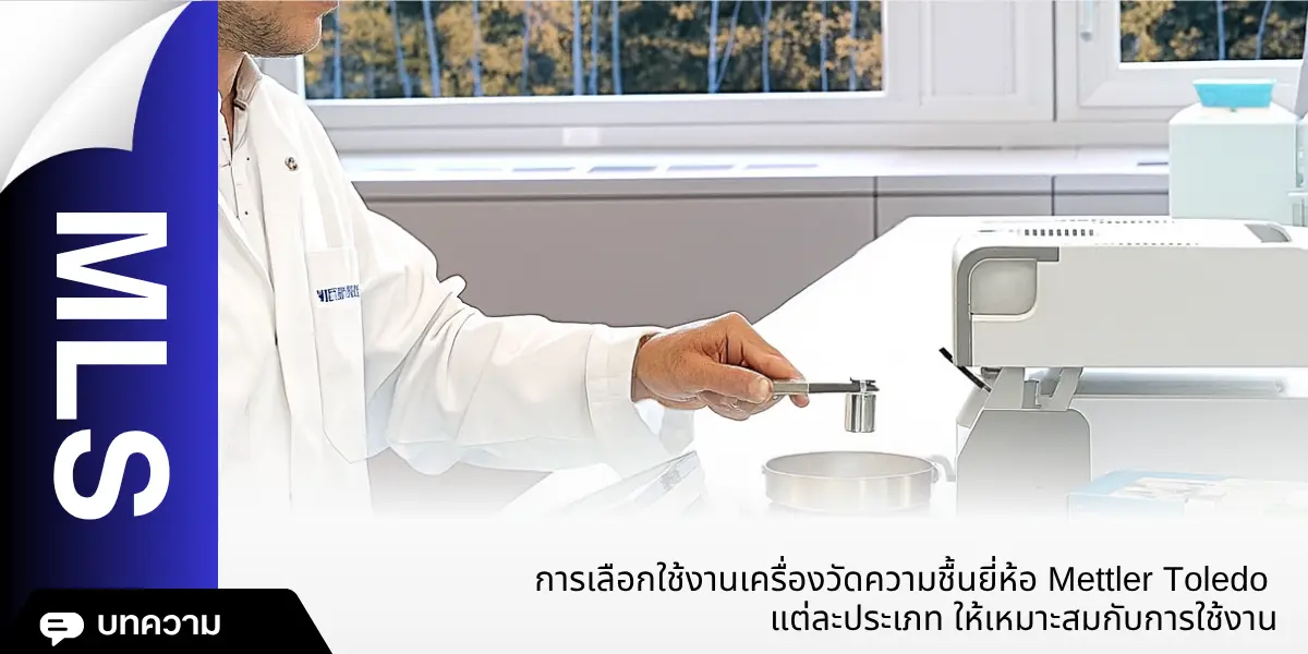การเลือกใช้งานเครื่องวัดความชื้นยี่ห้อ Mettler Toledo แต่ละประเภท ให้เหมาะสมกับการใช้งาน