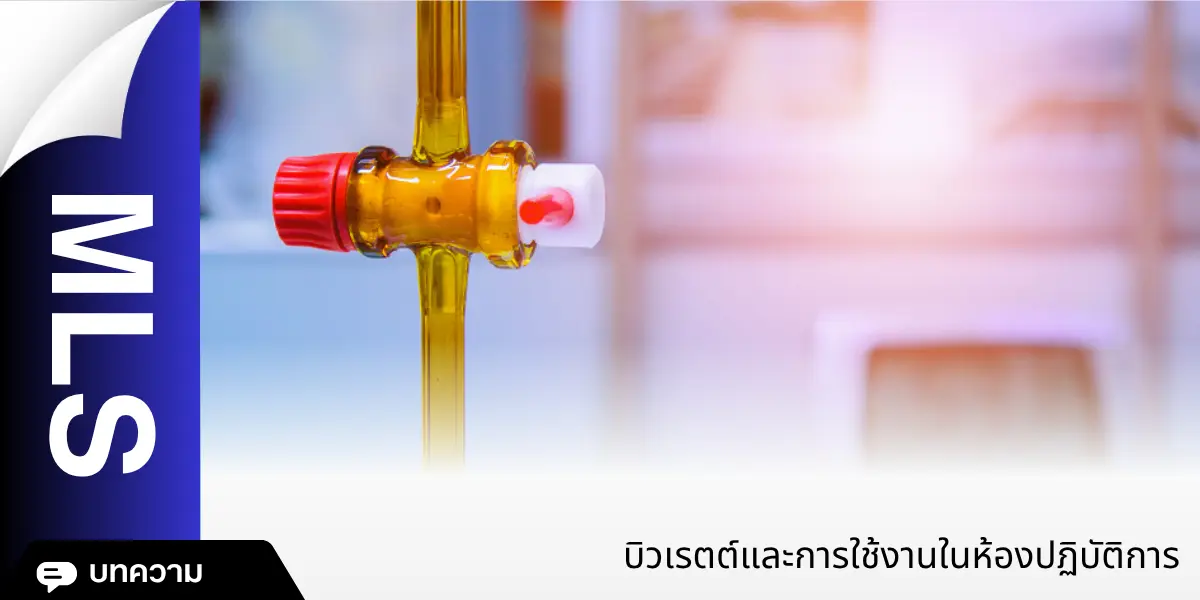 บิวเรตต์และการใช้งานในห้องปฏิบัติการ