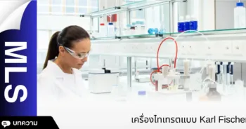 เครื่องไทเทรตแบบ Karl Fischer อัตโนมัติ ยี่ห้อ Mettler Toledo