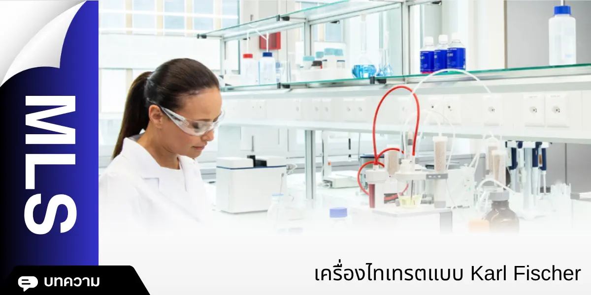 เครื่องไทเทรตแบบ Karl Fischer อัตโนมัติ ยี่ห้อ Mettler Toledo