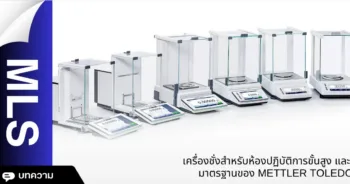เครื่องชั่งสำหรับห้องปฏิบัติการขั้นสูงและมาตรฐานของ METTLER TOLEDO