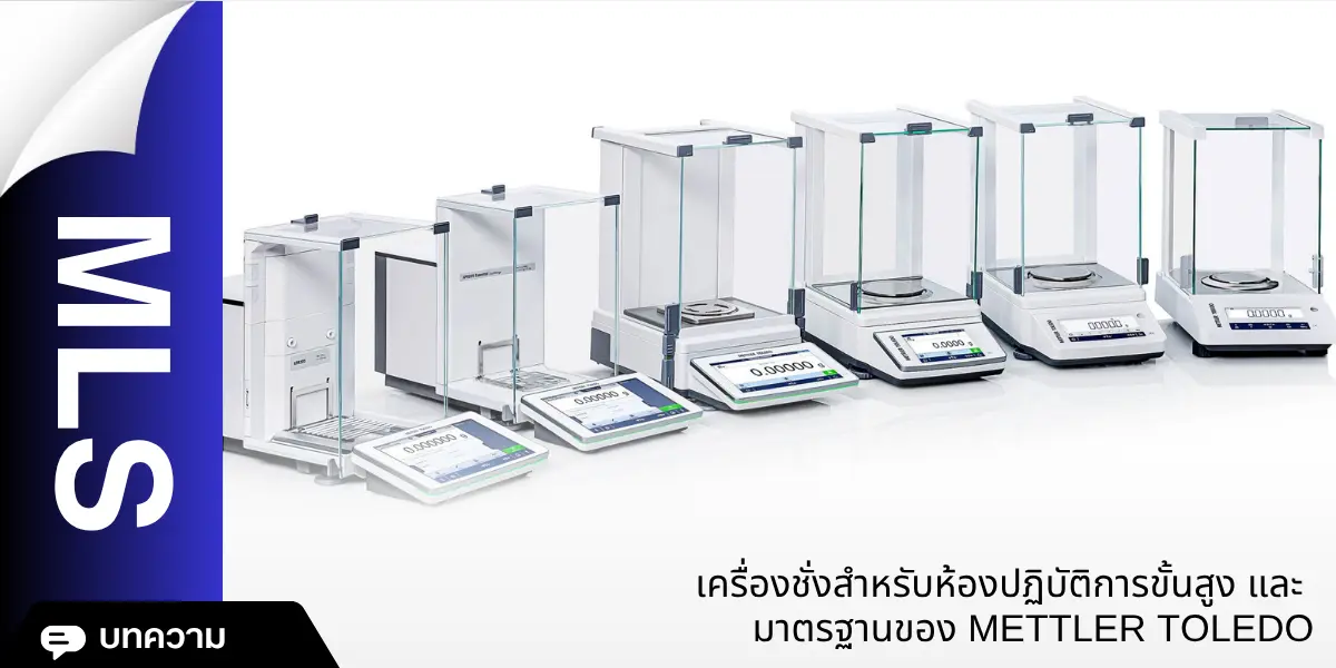 เครื่องชั่งสำหรับห้องปฏิบัติการขั้นสูงและมาตรฐานของ METTLER TOLEDO
