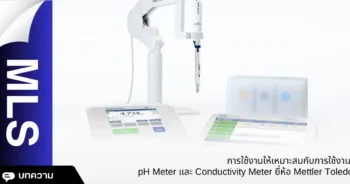 การใช้งานให้เหมาะสมกับการใช้งาน pH Meter และ Conductivity Meter ยี่ห้อ Mettler Toledo
