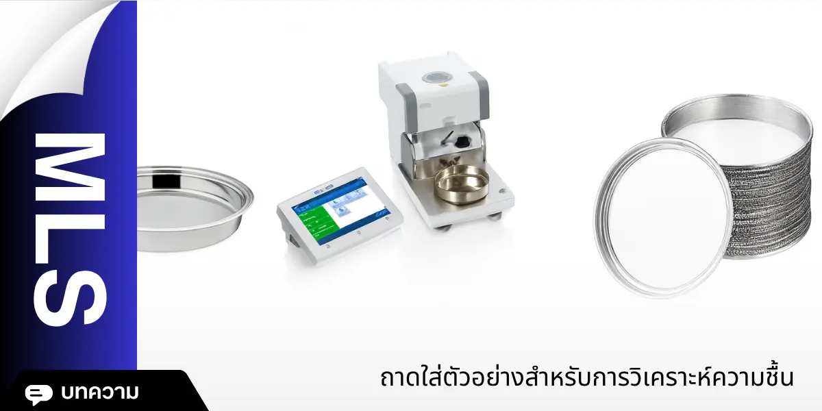 ถาดใส่ตัวอย่างสำหรับการวิเคราะห์ความชื้น