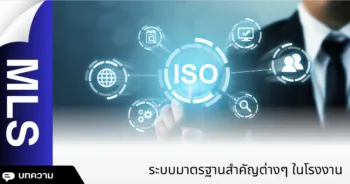 ระบบมาตรฐานสำคัญต่างๆ ในโรงงานอุตสาหกรรม อาหาร โรงแป้ง เครื่องมือแพทย์ และการสอบเทียบ คืออะไร