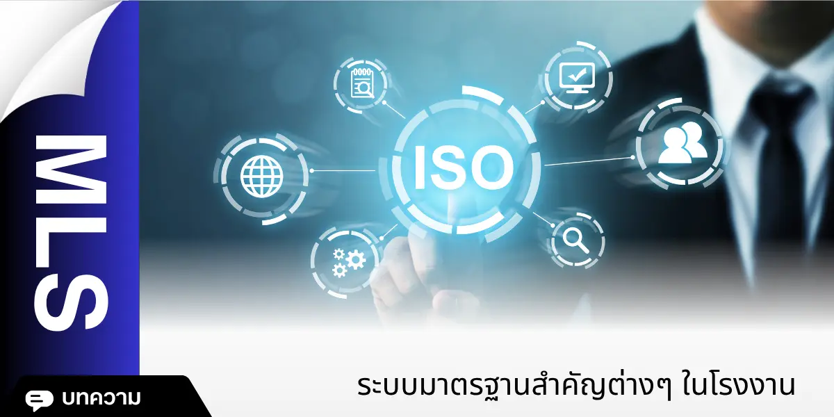 ระบบมาตรฐานสำคัญต่างๆ ในโรงงานอุตสาหกรรม อาหาร โรงแป้ง เครื่องมือแพทย์ และการสอบเทียบ คืออะไร