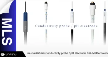 แนะนำผลิตภัณฑ์ Conductivity probe / pH electrode ยี่ห้อ Mettler toledo