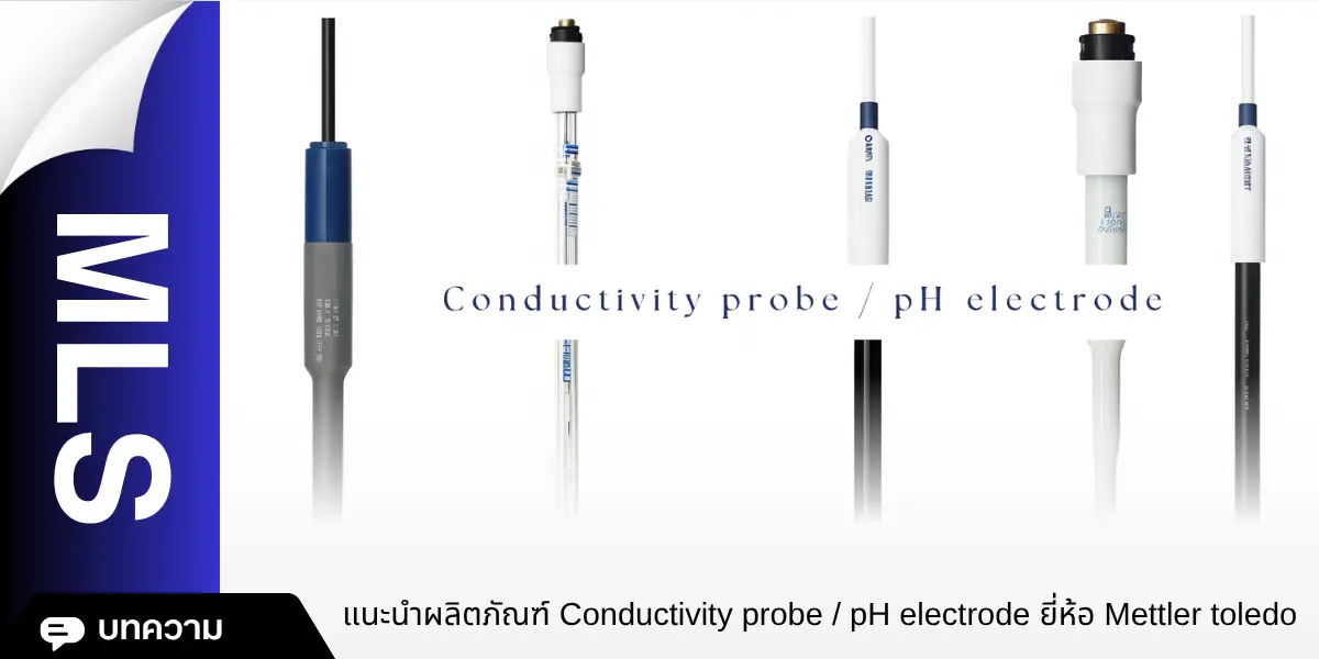 แนะนำผลิตภัณฑ์ Conductivity probe / pH electrode ยี่ห้อ Mettler toledo