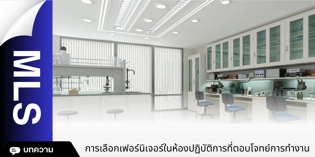 การเลือกเฟอร์นิเจอร์ในห้องปฏิบัติการที่ตอบโจทย์การทำงาน