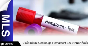 ประโยชน์ของ Centrifuge Hematocrit และเหตุผลที่ต้องใช้