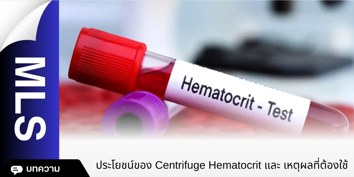 ประโยชน์ของ Centrifuge Hematocrit และเหตุผลที่ต้องใช้