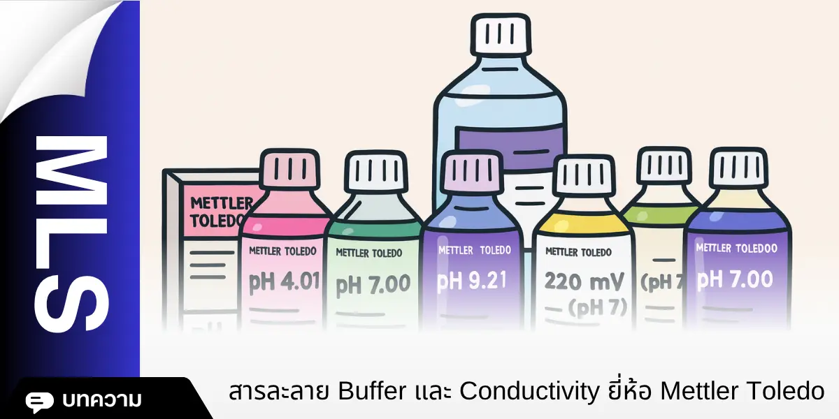 สารละลาย Buffer และ Conductivity ยี่ห้อ Mettler Toledo