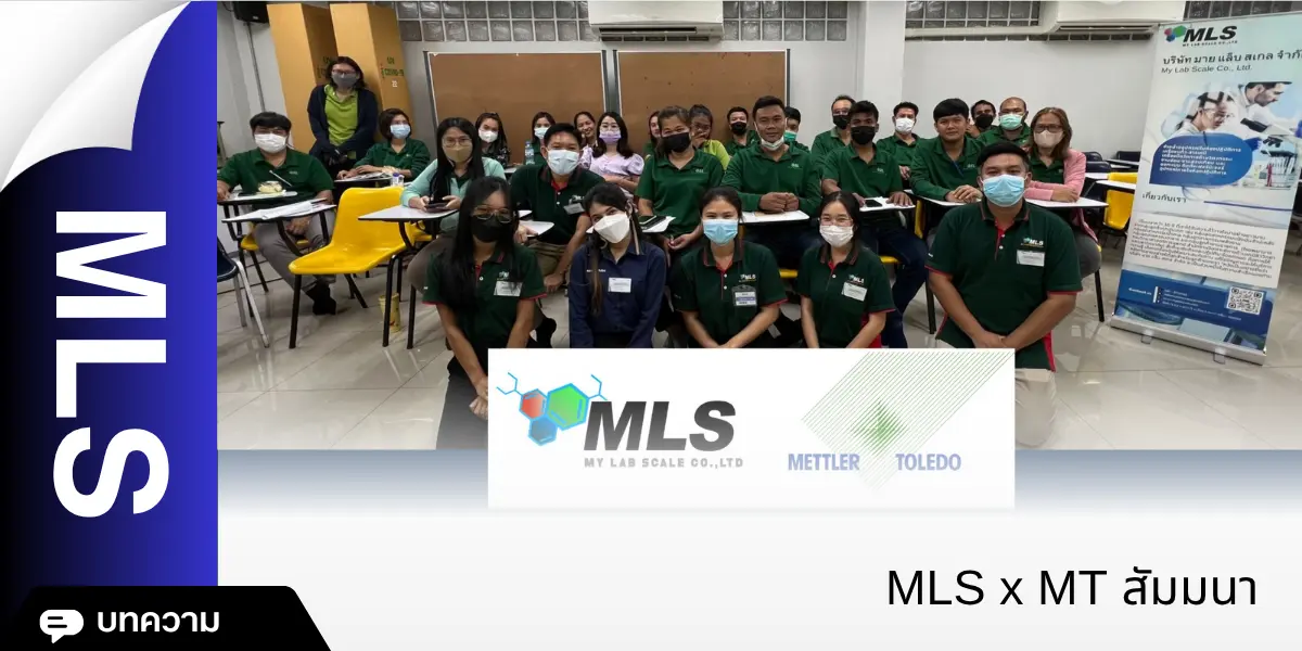 MLS x MT สัมมนา "เทคนิคการใช้เครื่องมือวิเคราะห์ Mettler Toledo ในห้องปฏิบัติการตามระบบคุณภาพ"