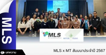 MLS x MT สัมมนาประจำปี 2567 " นวัตกรรมเครื่องชั่ง pH และ DO รุ่นใหม่ "