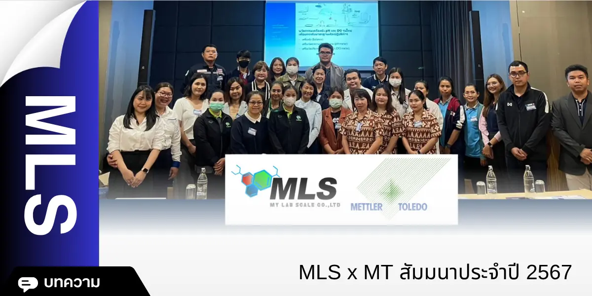 MLS x MT สัมมนาประจำปี 2567 " นวัตกรรมเครื่องชั่ง pH และ DO รุ่นใหม่ "