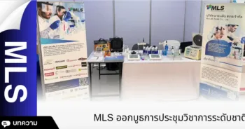 MLS ออกบูธการประชุมวิชาการระดับชาติ “นเรศวรวิจัยและนวัตกรรม ครั้งที่ 19 "