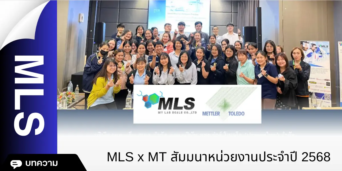 MLS x MT สัมมนาหน่วยงานประจำปี 2568