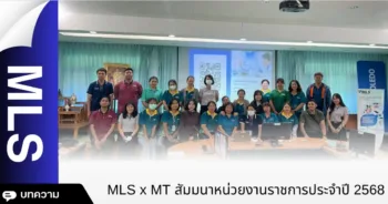 MLS x MT สัมมนาหน่วยงานราชการประจำปี 2568