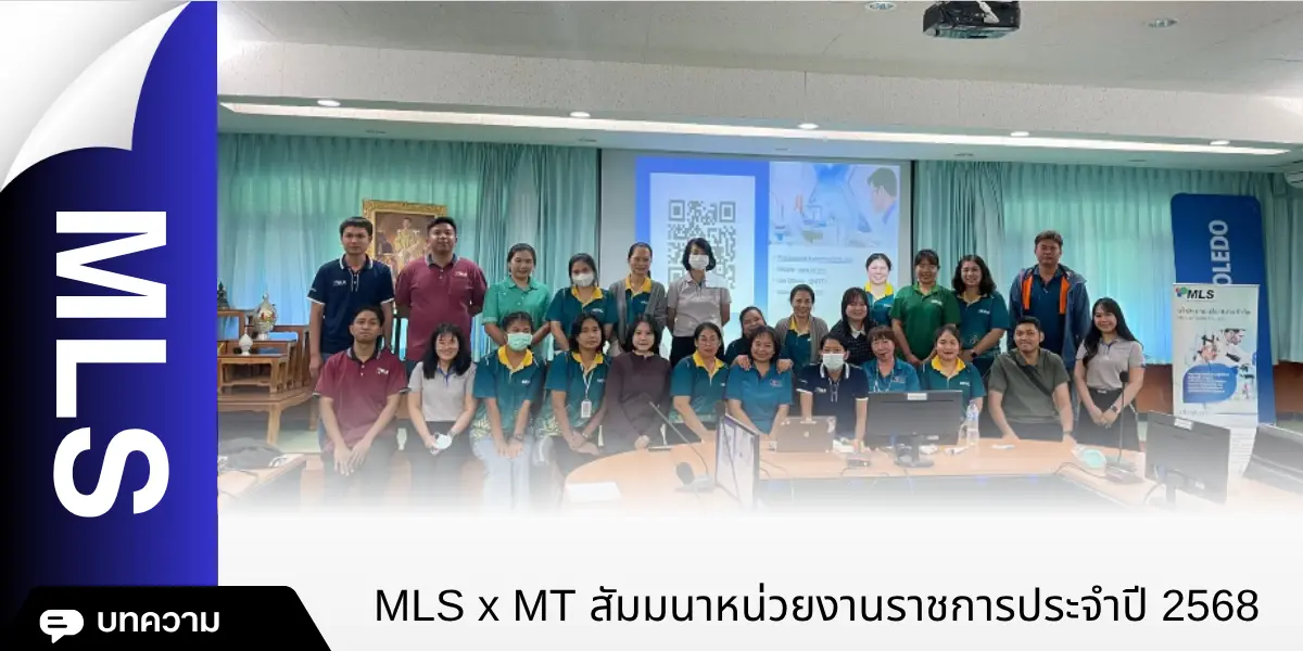 MLS x MT สัมมนาหน่วยงานราชการประจำปี 2568