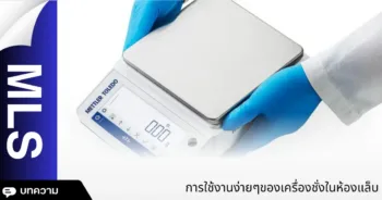 การใช้งานง่ายๆของเครื่องชั่งในห้องแล็บ