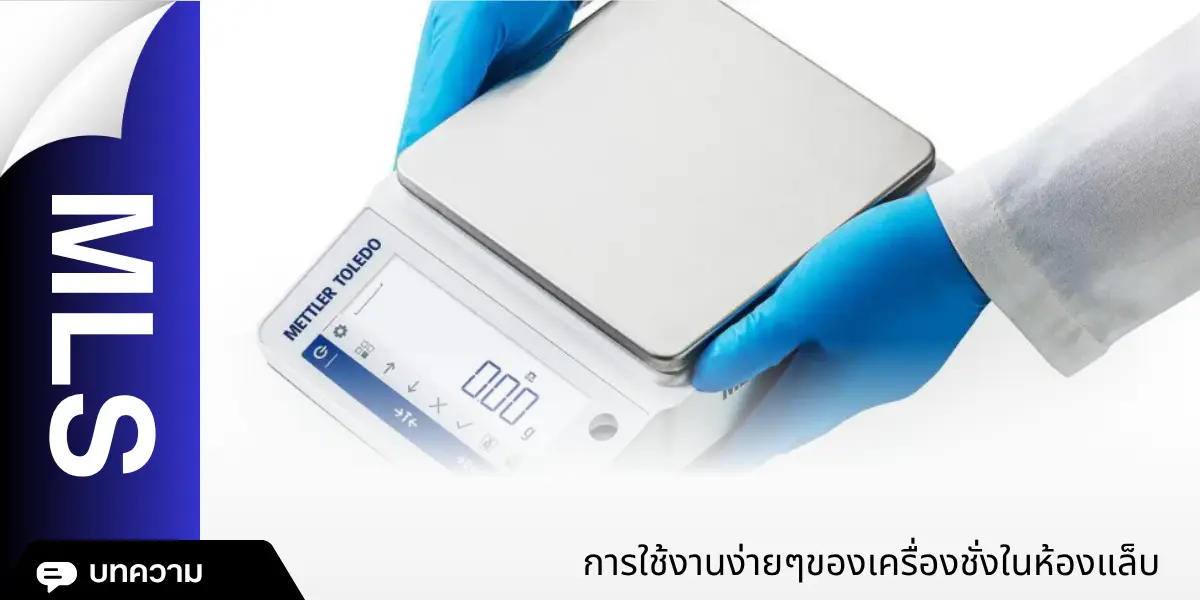 การใช้งานง่ายๆของเครื่องชั่งในห้องแล็บ