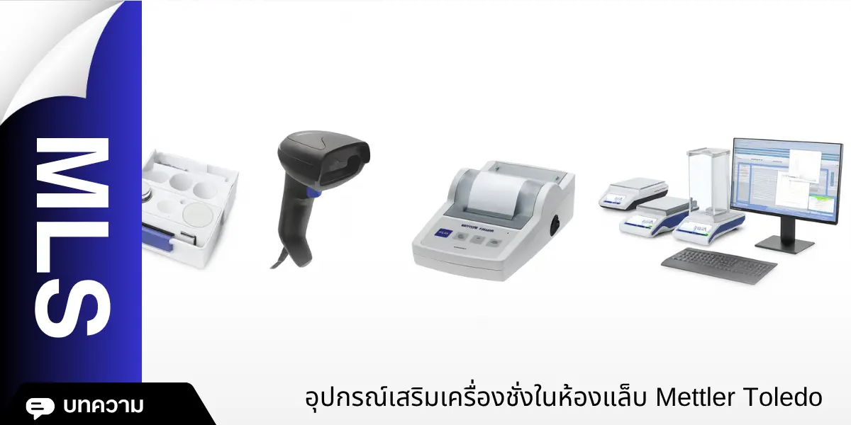 อุปกรณ์เสริมเครื่องชั่งในห้องแล็บ Mettler Toledo