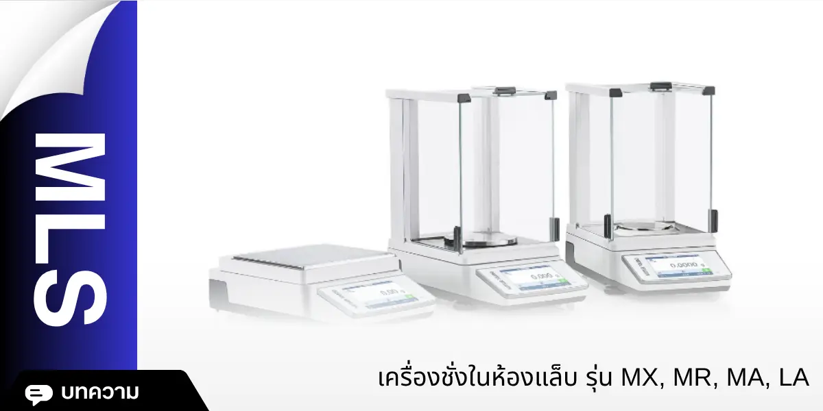 เครื่องชั่งในห้องแล็บรุ่น MX, MR, MA, LA ยี่ห้อ Mettler Toledo ที่ออกแบบมาเพื่อความแม่นยำและประสิทธิภาพสูง