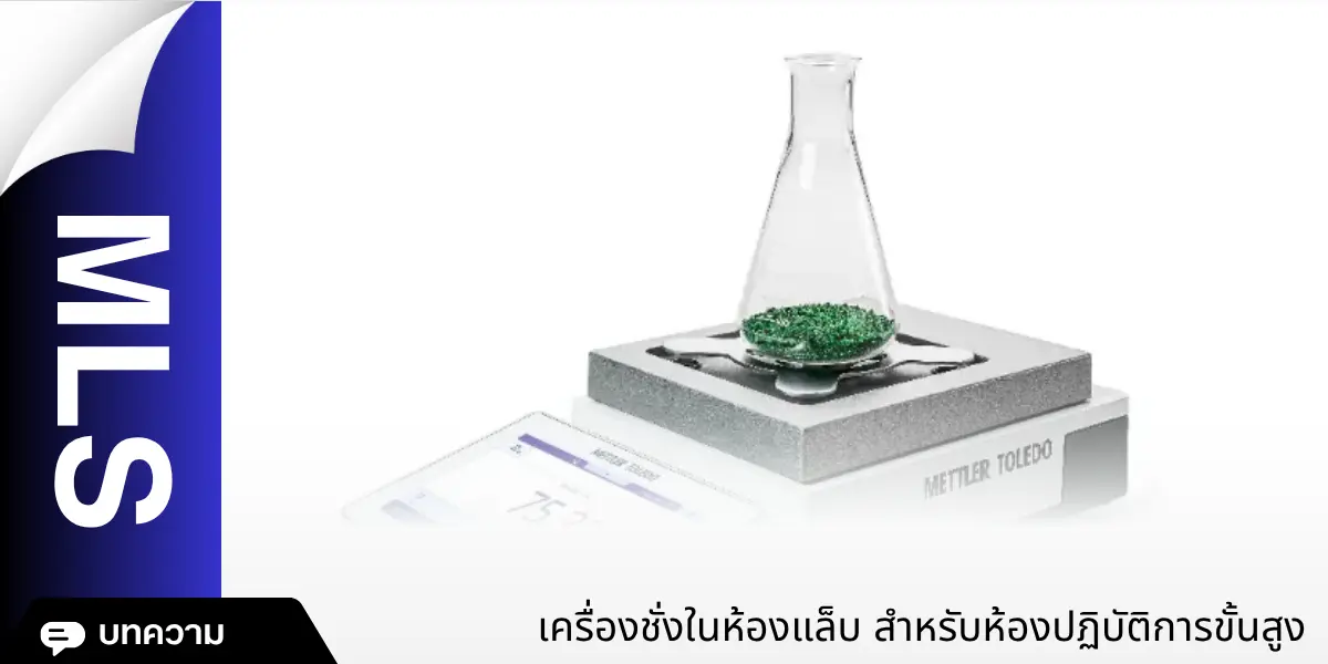 เครื่องชั่งในห้องแล็บสำหรับห้องปฏิบัติการขั้นสูงและมาตรฐาน