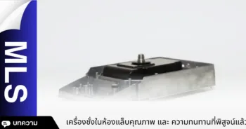 เครื่องชั่งในห้องแล็บคุณภาพและความทนทานที่พิสูจน์แล้ว