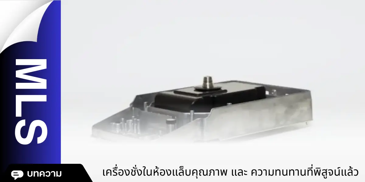 เครื่องชั่งในห้องแล็บคุณภาพและความทนทานที่พิสูจน์แล้ว