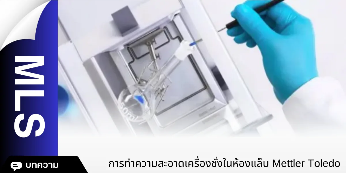 การทำความสะอาดเครื่องชั่งในห้องแล็บ Mettler Toledo
