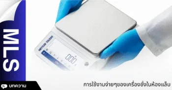 การใช้งานง่ายๆของเครื่องชั่งในห้องแล็บ