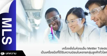 เครื่องชั่งในห้องแล็บ Mettler Toledo เป็นเครื่องมือที่ได้รับความนิยมในหลายกลุ่มลูกค้าทั่วไป