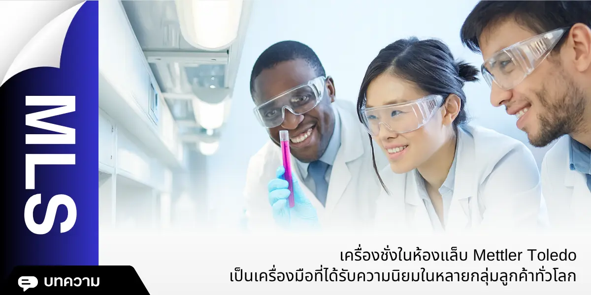 เครื่องชั่งในห้องแล็บ Mettler Toledo เป็นเครื่องมือที่ได้รับความนิยมในหลายกลุ่มลูกค้าทั่วไป