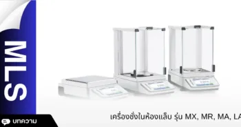 เครื่องชั่งในห้องแล็บ รุ่น MX, MR, MA, LA ยี่ห้อ Mettler Toledo